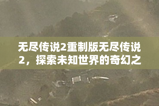 无尽传说2重制版无尽传说2图片