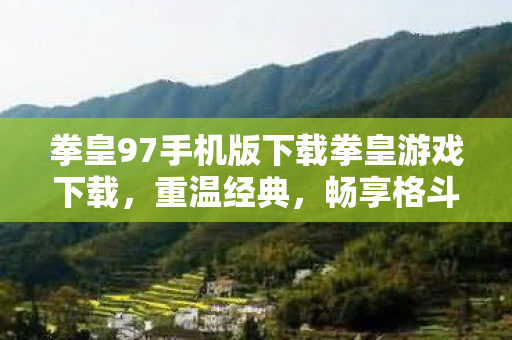 拳皇97手机版下载拳皇游戏下载图片
