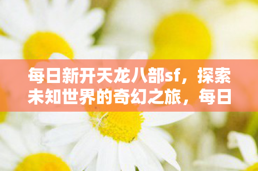 开启探索未知世界的奇幻之旅图片