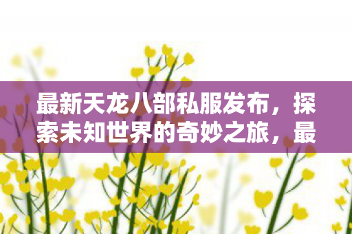 开启探索未知世界的奇妙之旅图片