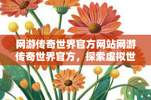 网游传奇世界官方网站网游传奇世界官方图片