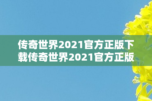 传奇世界2021官方正版下载传奇世界2021官方正版图片