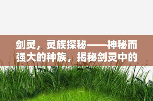 神秘而强大的种族图片