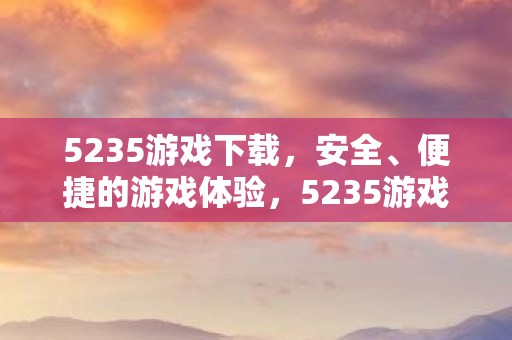 5235游戏下载图片