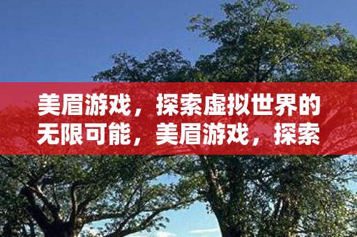 探索虚拟世界的无限可能图片