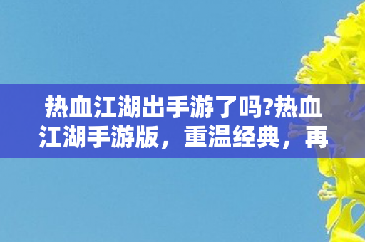 热血江湖出手游了吗图片