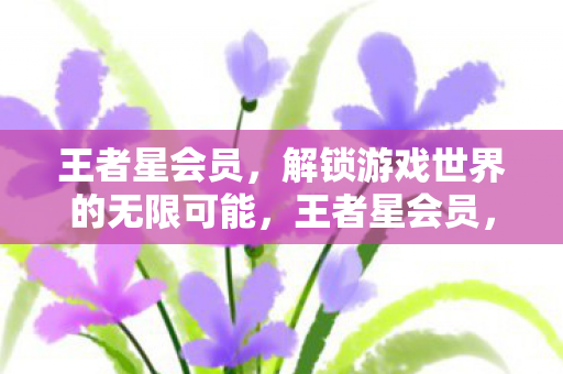 解锁游戏世界的无限可能图片
