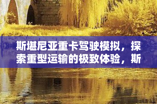 探索重型运输的极致体验图片