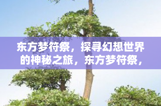 探寻幻想世界的神秘之旅图片
