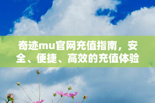 奇迹mu官网充值指南图片