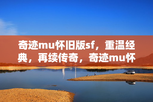 奇迹mu怀旧版sf图片