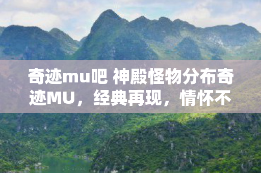 奇迹mu吧 神殿怪物分布奇迹MU图片