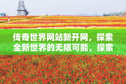 探索全新世界的无限可能图片