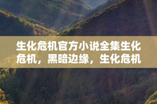 生化危机官方小说全集生化危机图片