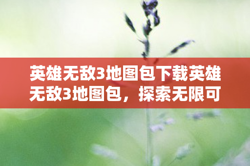 英雄无敌3地图包下载英雄无敌3地图包图片