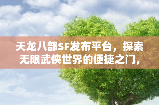 探索无限武侠世界的便捷之门图片