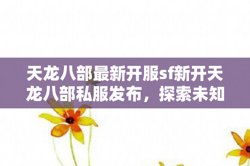 天龙八部最新开服sf新开天龙八部私服发布图片