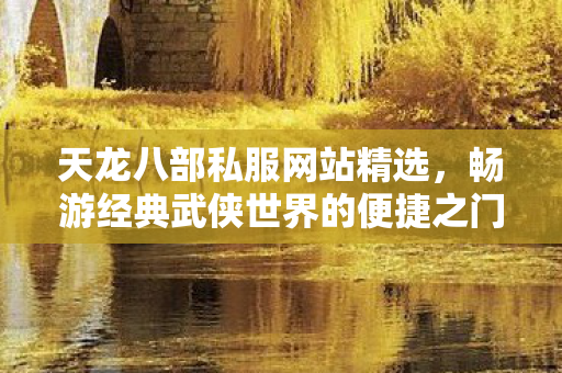 畅游经典武侠世界的便捷之门图片