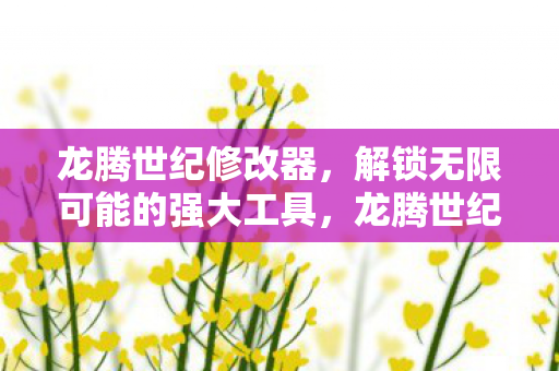 解锁无限可能的强大工具图片