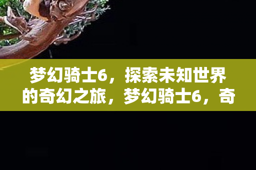 探索未知世界的奇幻之旅图片