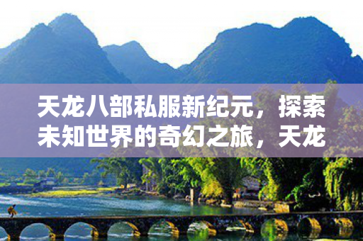 探索未知世界的奇幻之旅图片