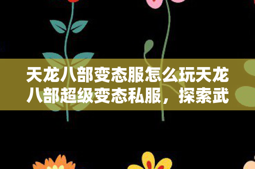 天龙八部变态服怎么玩天龙八部超级变态私服图片