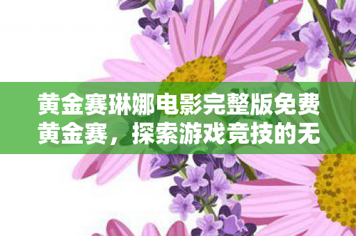 黄金赛琳娜电影完整版免费黄金赛图片