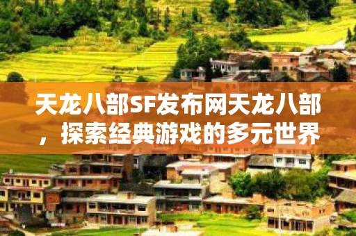 天龙八部SF发布网天龙八部图片