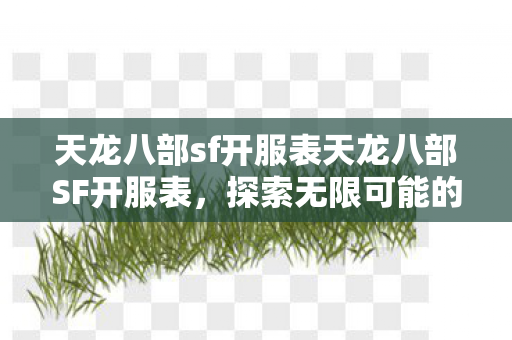 天龙八部sf开服表天龙八部SF开服表图片