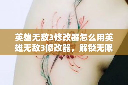 英雄无敌3修改器怎么用英雄无敌3修改器,解锁无限可能的策略游戏神器,英雄无敌3修改器,解锁策略游戏无限可能的神器 英雄无敌3修改器怎么用英雄无敌3修改器,解锁无限可能的策略游戏神器,英雄无敌3修改器,解锁策略游戏无限可能的神器
