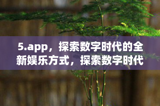 探索数字时代的全新娱乐方式图片
