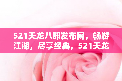 521天龙八部发布网图片