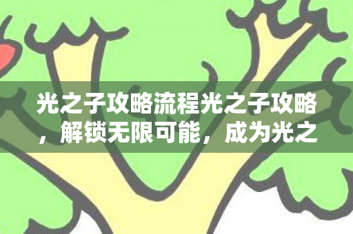 光之子攻略流程光之子攻略图片