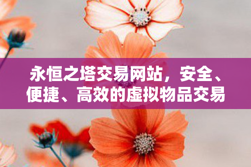 高效的虚拟物品交易平台图片