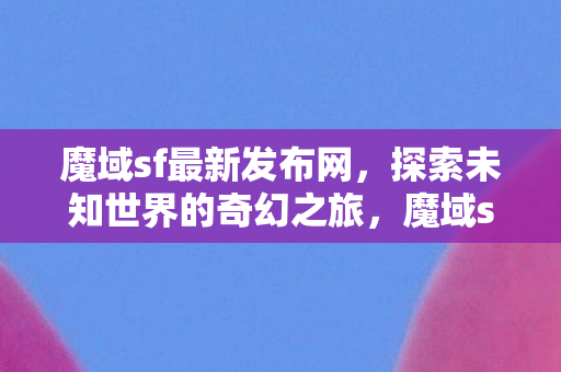 探索未知世界的奇幻之旅图片
