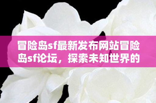 冒险岛sf最新发布网站冒险岛sf论坛图片