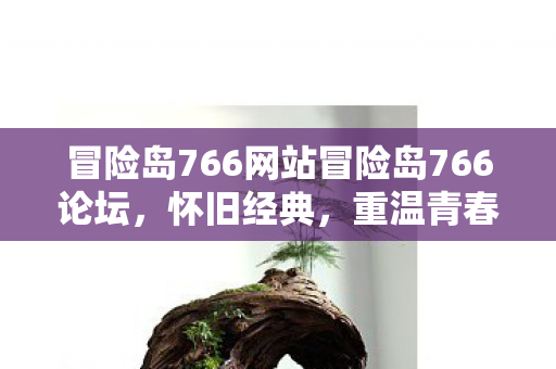 冒险岛766网站冒险岛766论坛图片