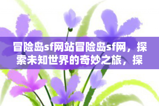 冒险岛sf网站冒险岛sf网图片