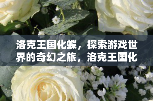 探索游戏世界的奇幻之旅图片