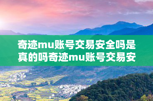 奇迹mu账号交易安全吗是真的吗奇迹mu账号交易安全吗图片
