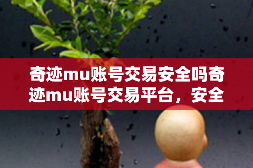 奇迹mu账号交易安全吗奇迹mu账号交易平台图片