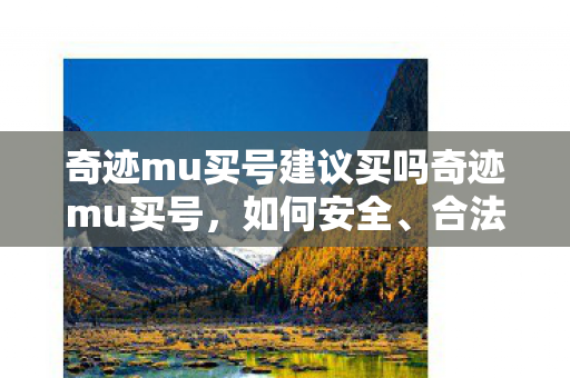奇迹mu买号建议买吗奇迹mu买号图片