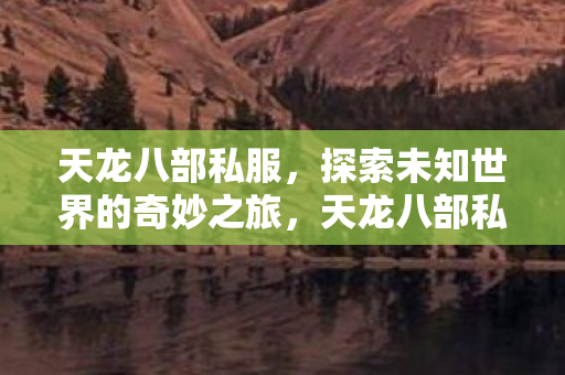 探索未知世界的奇妙冒险之旅图片