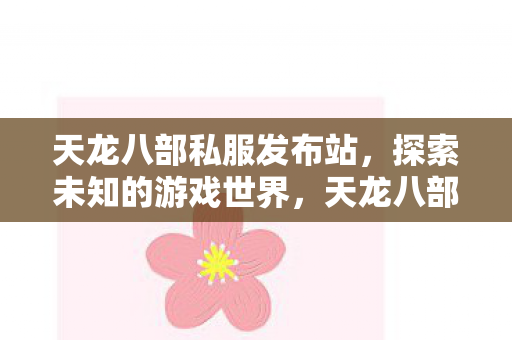 探索未知游戏世界的奇妙之旅图片