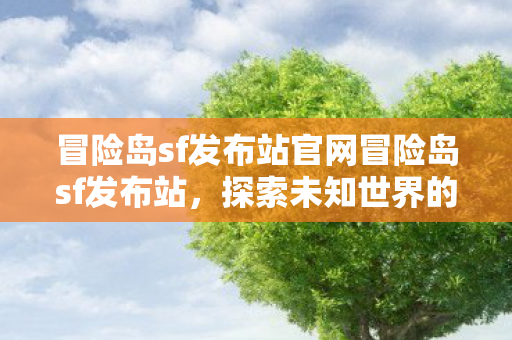 冒险岛sf发布站官网冒险岛sf发布站图片