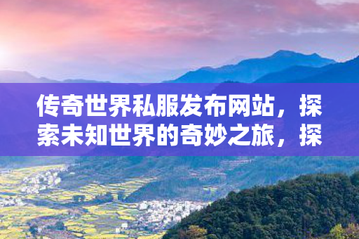 探索未知世界的奇妙之旅图片