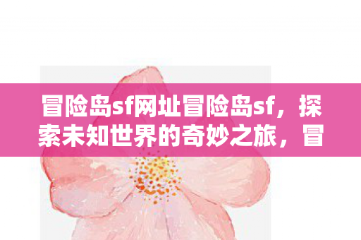 冒险岛sf网址冒险岛sf图片