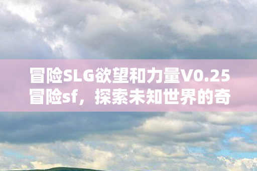 冒险SLG欲望和力量V0图片