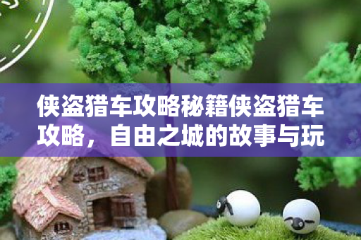 侠盗猎车自由之城故事与玩法深度解析图片