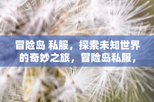 探索未知世界的奇妙之旅图片